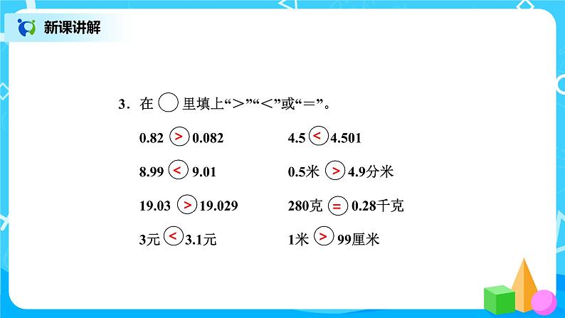 北师版小学数学四年级下册1.4《比大小》课件第8页