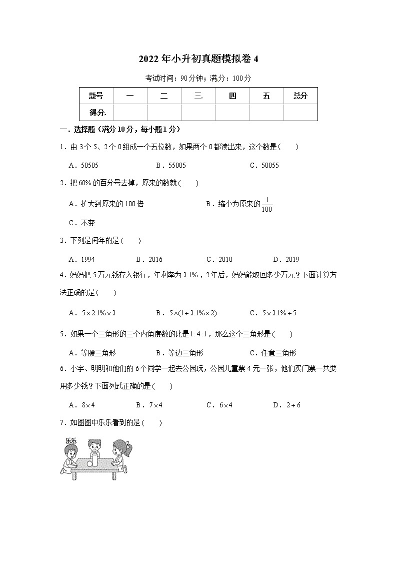 2022年小升初真题模拟卷4（word版，含答案）第1页