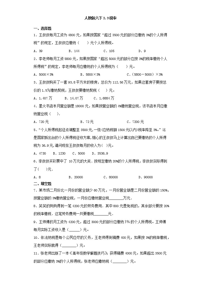 人教版六下2.3税率练习题01