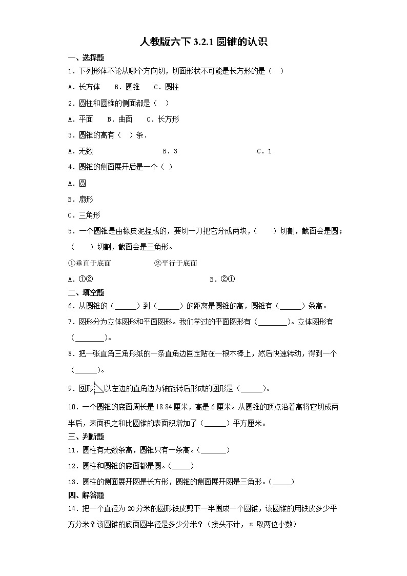 人教版六下3.2.1圆锥的认识练习题第1页