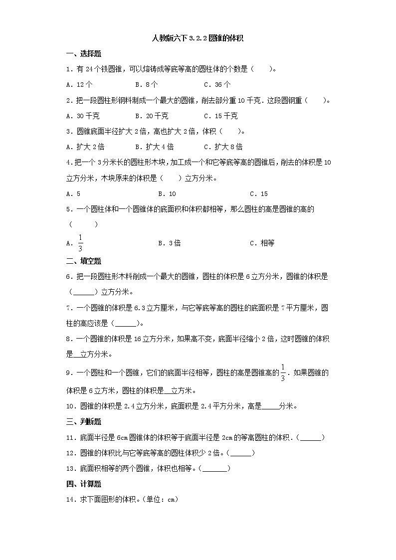 人教版六下3.2.2圆锥的体积练习题01