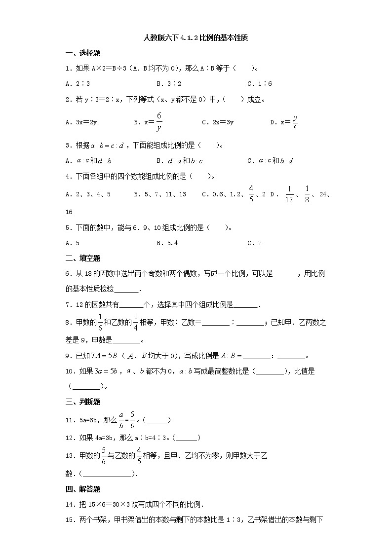 人教版六下4.1.2比例的基本性质练习题01