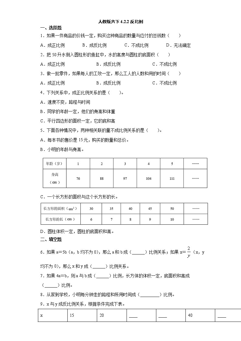 人教版六下4.2.2反比例练习题01