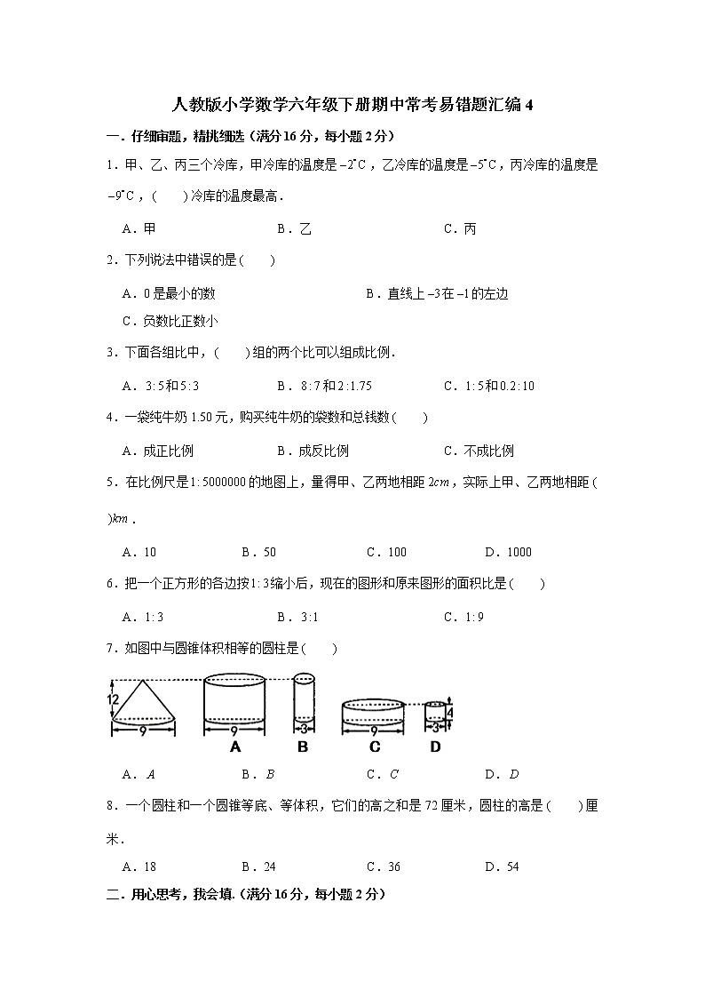 人教版小学数学六年级下册期中常考易错题汇编4第1页