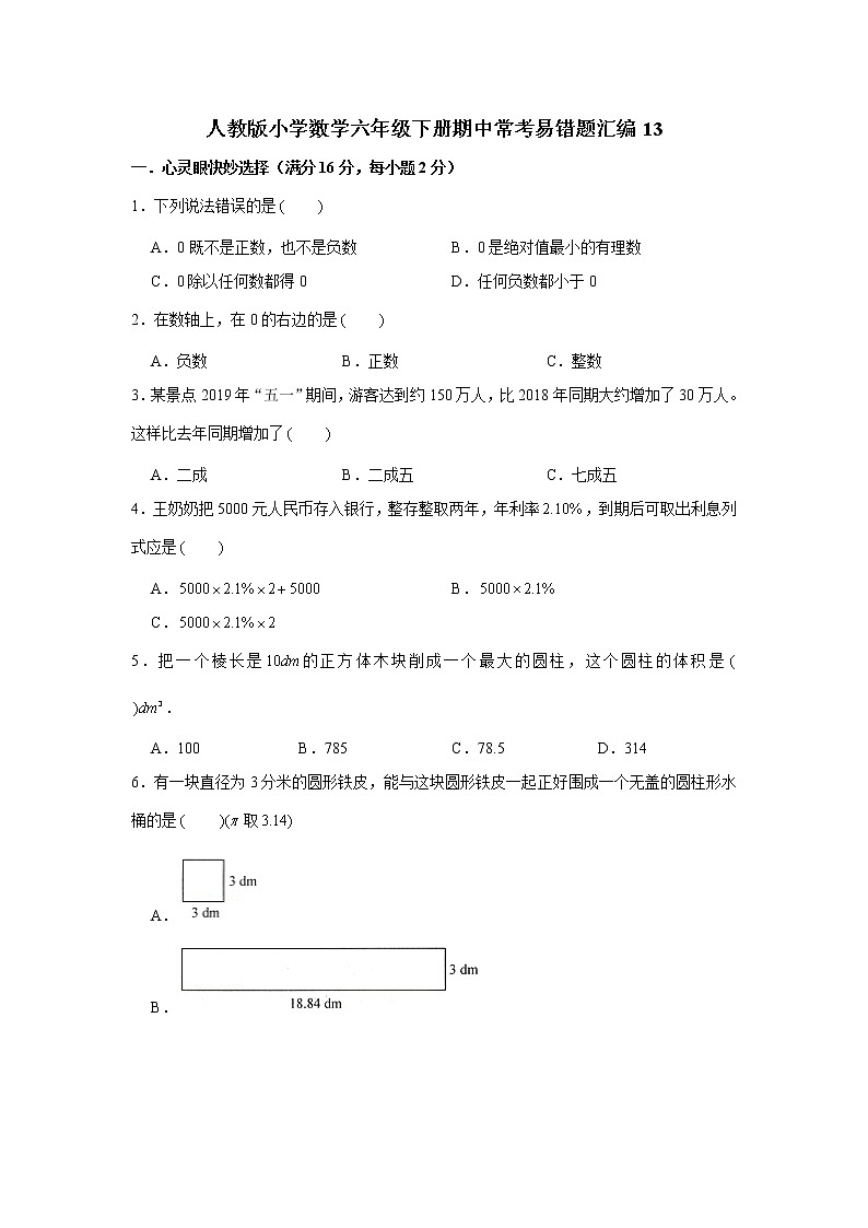 人教版小学数学六年级下册期中常考易错题汇编13第1页