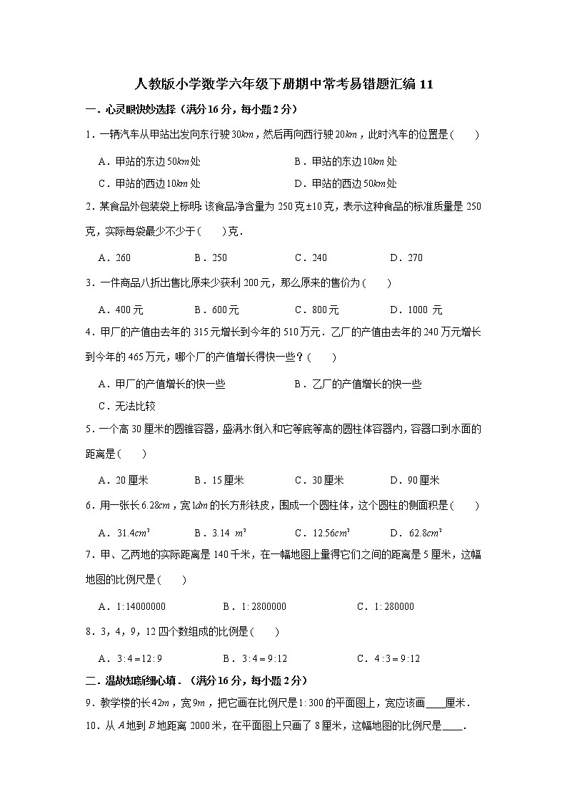 人教版小学数学六年级下册期中常考易错题汇编1101