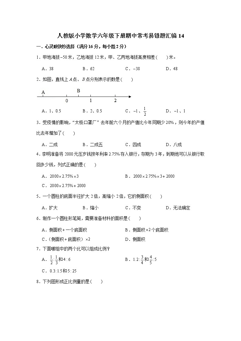 人教版小学数学六年级下册期中常考易错题汇编1401