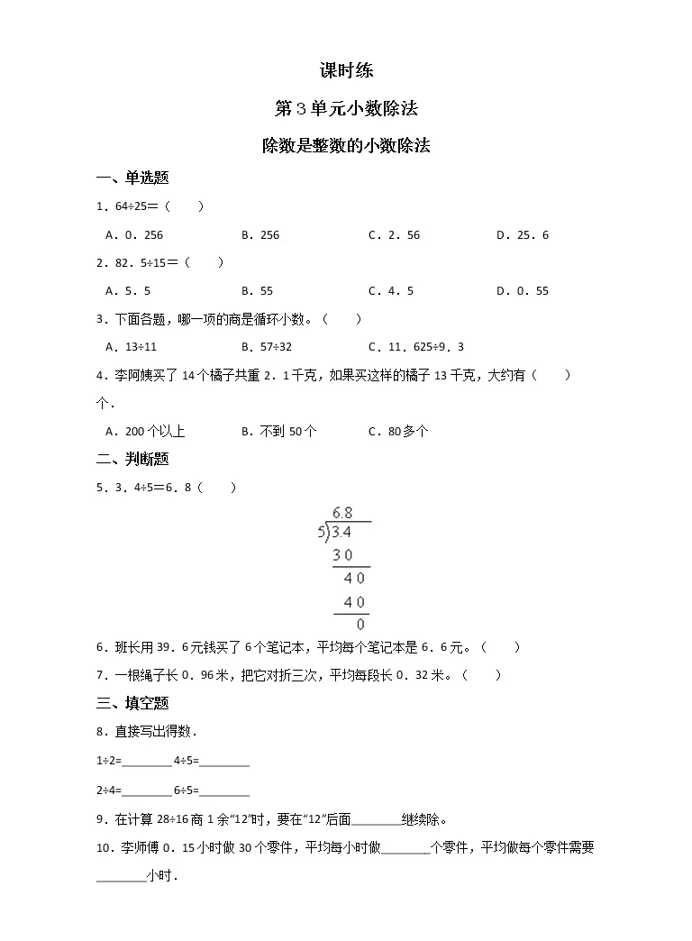 小学数学人教版五年级上册除数是整数的小数除法精练 教习网 试卷下载