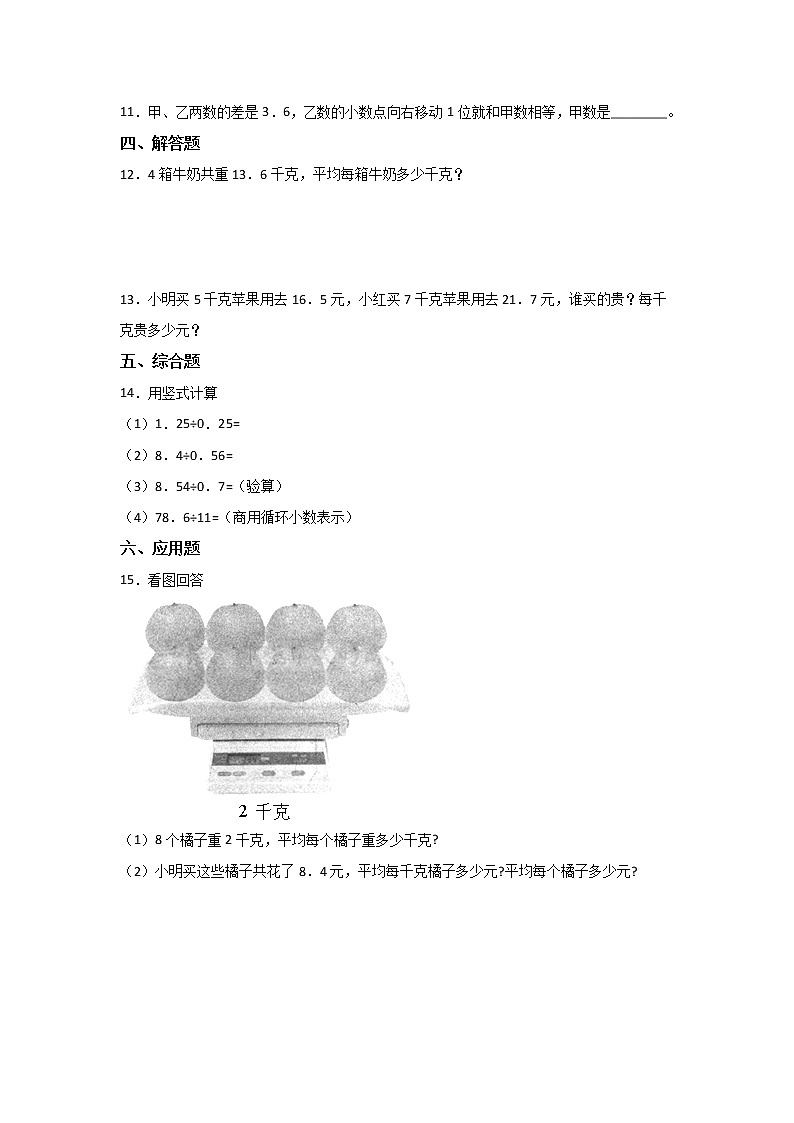 五年级上册数学人教版课时练第三单元《除数是整数的小数除法》01含答案第2页