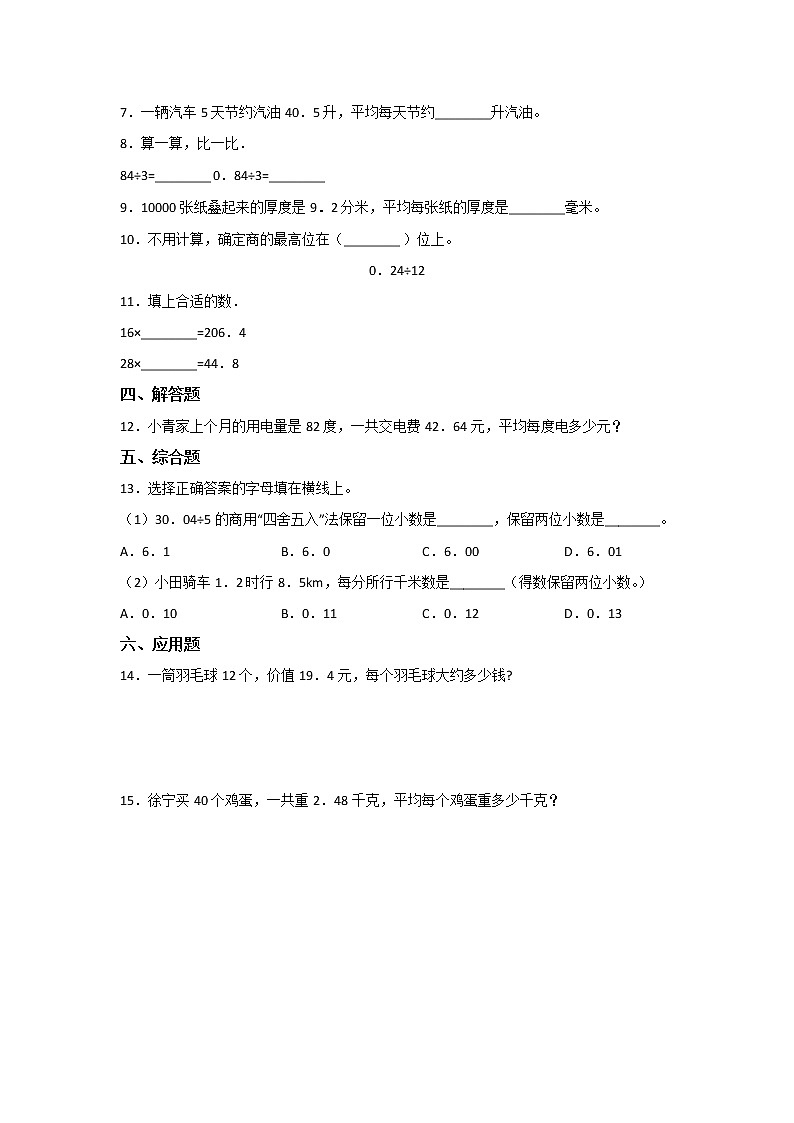 五年级上册数学人教版课时练第三单元《除数是整数的小数除法》03含答案第2页