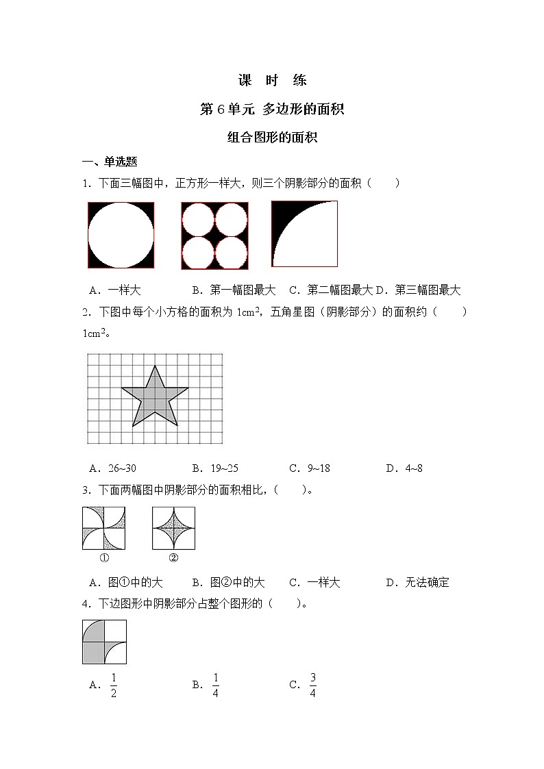 五年级上册数学人教版课时练第六单元《组合图形的面积》02含答案01
