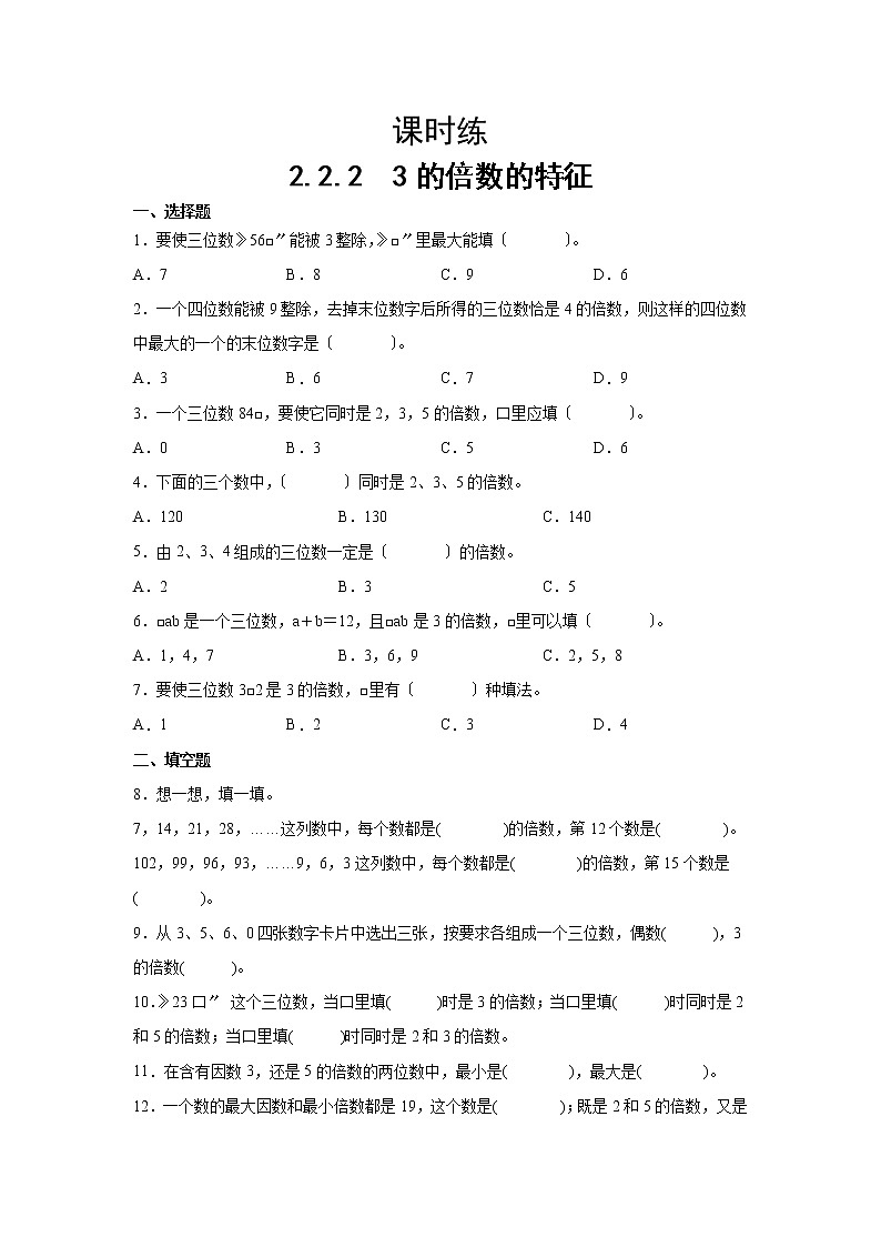 五年级下册数学人教版课时练第二单元《2.2.2 3的倍数的特征》含答案01