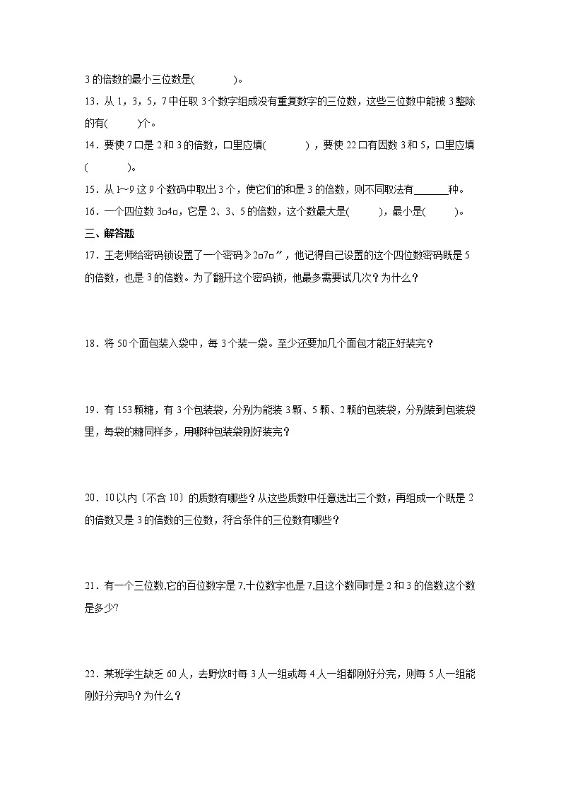 五年级下册数学人教版课时练第二单元《2.2.2 3的倍数的特征》含答案02