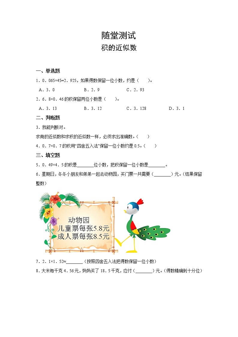 五年级上册数学人教版随堂测试第一单元《积的近似数》含答案01