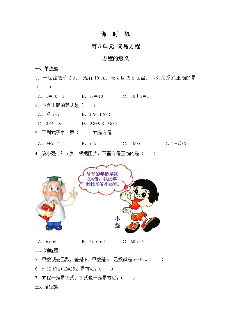 五年级上册数学人教版课时练第五单元《方程的意义》01含答案01