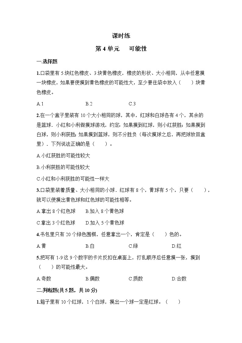 五年级上册数学人教版课时练第四单元《可能性》03含答案第1页