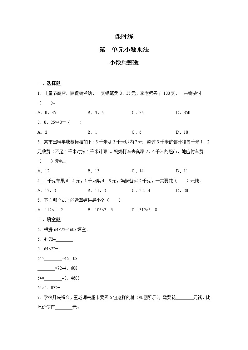 五年级上册数学人教版课时练第一单元《小数乘整数》03含答案01