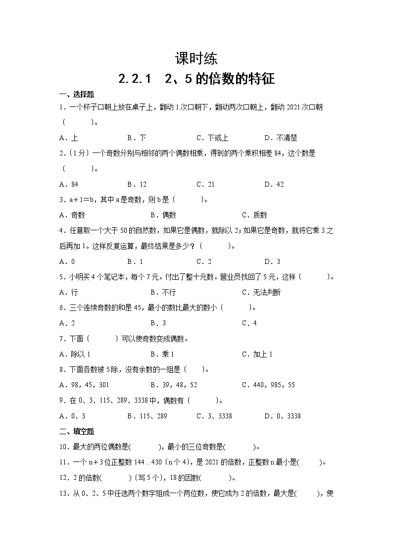 五年级下册数学人教版课时练第二单元《2.2.1 2、5的倍数的特征》含答案01