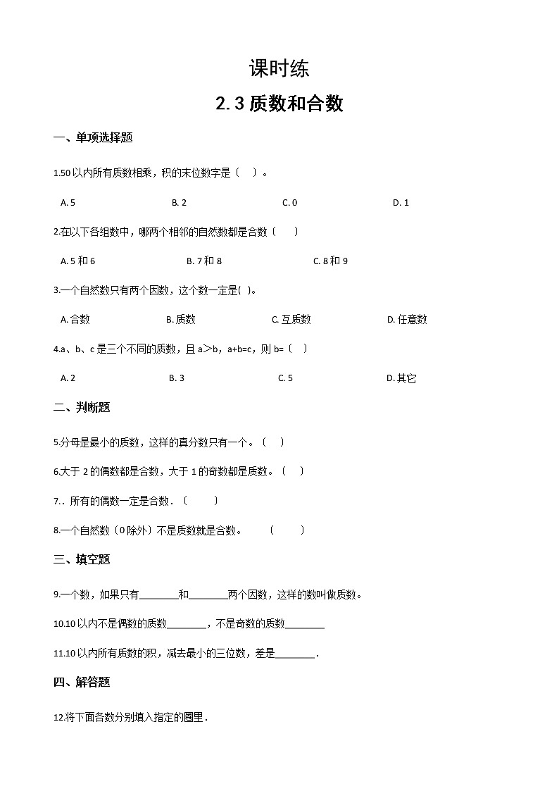 五年级下册数学人教版课时练第二单元《2.3质数和合数》2含答案第1页