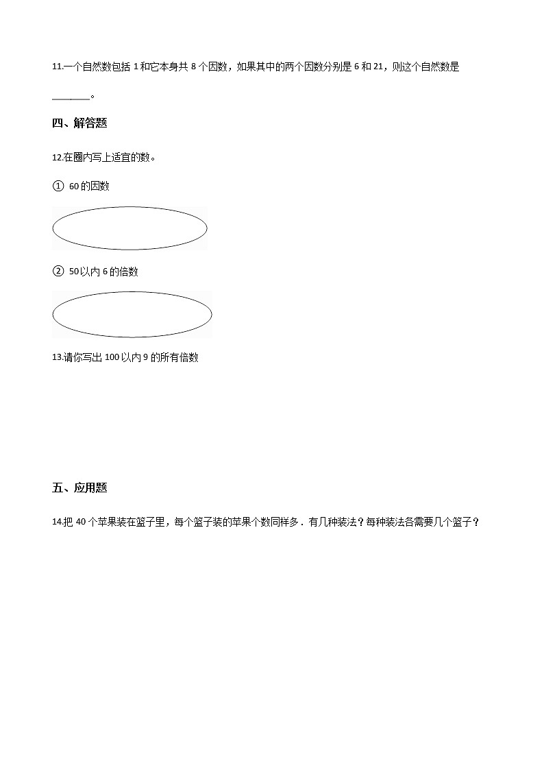 五年级下册数学人教版课时练第二单元《2.1因数和倍数》含答案第2页