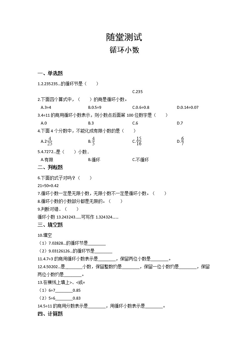 五年级上册数学人教版随堂测试第三单元《循环小数》含答案01