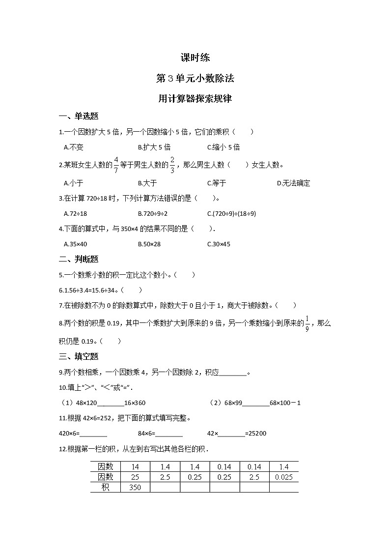 五年级上册数学人教版课时练第三单元《用计算器探索规律》02含答案第1页
