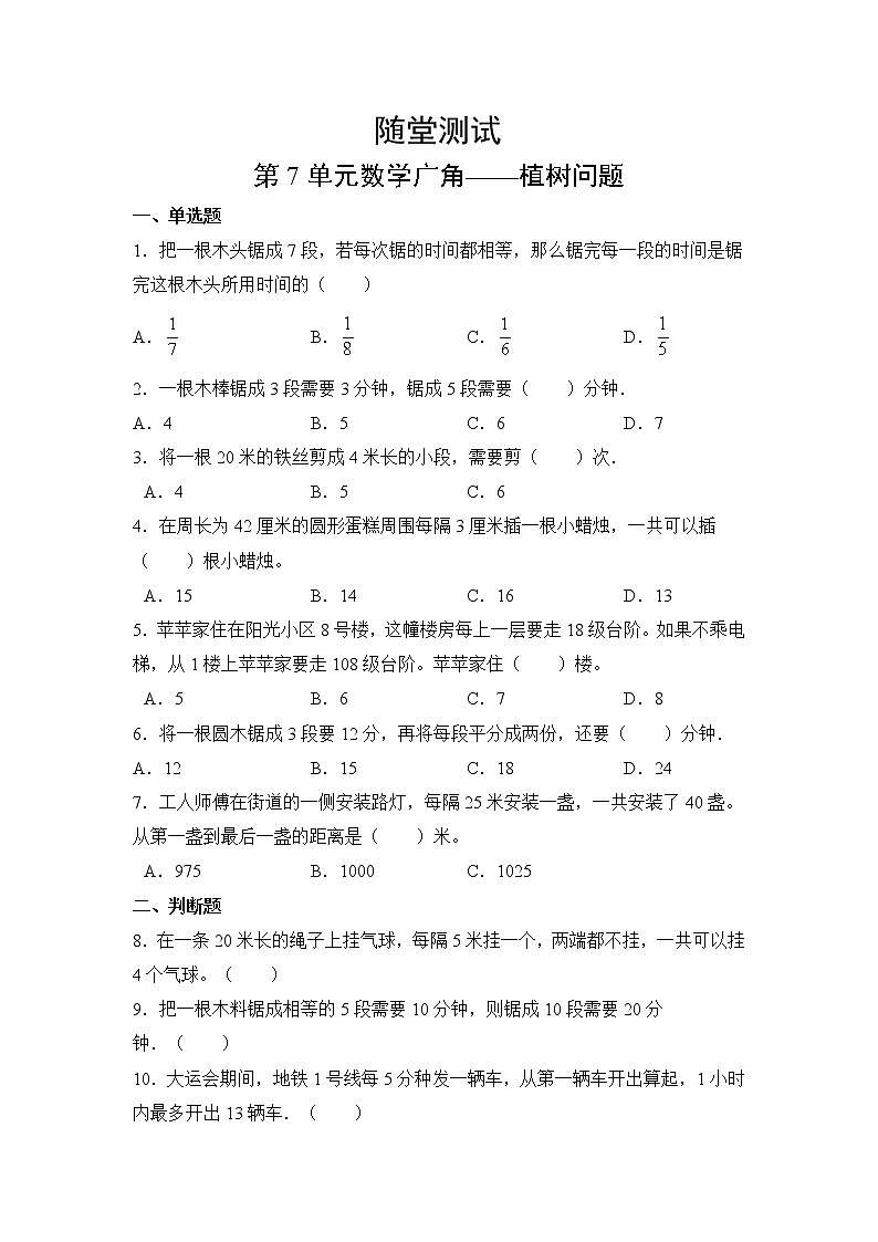 五年级上册数学人教版随堂测试第七单元《数学广角——植树问题》含答案第1页
