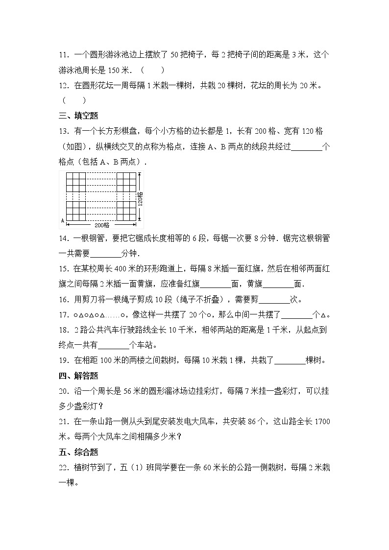 五年级上册数学人教版随堂测试第七单元《数学广角——植树问题》含答案第2页