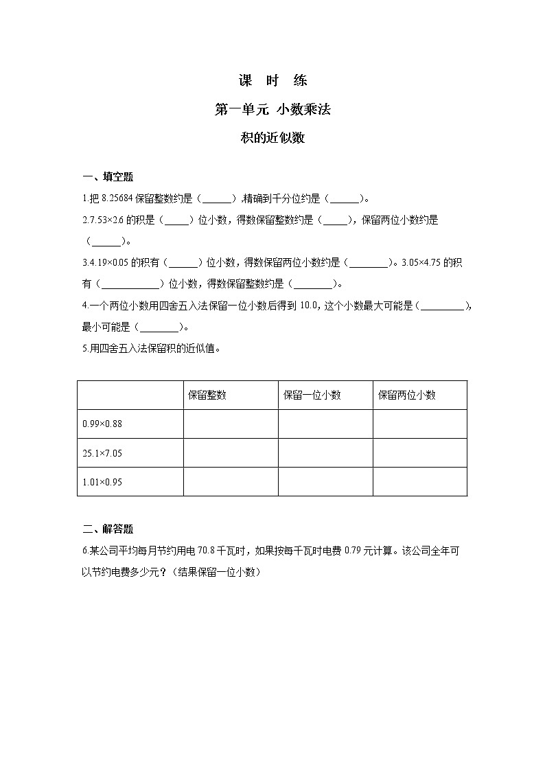 五年级上册数学人教版课时练第一单元《积的近似数》03含答案01