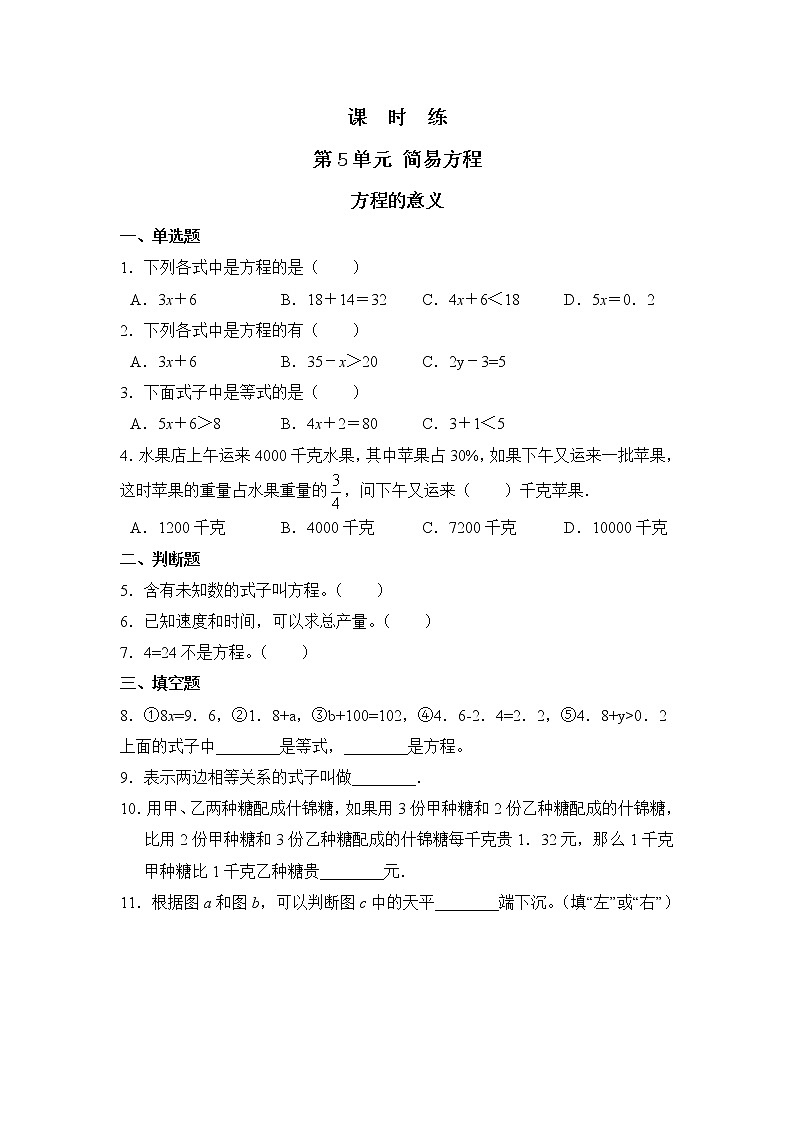 五年级上册数学人教版课时练第五单元《方程的意义》02含答案01