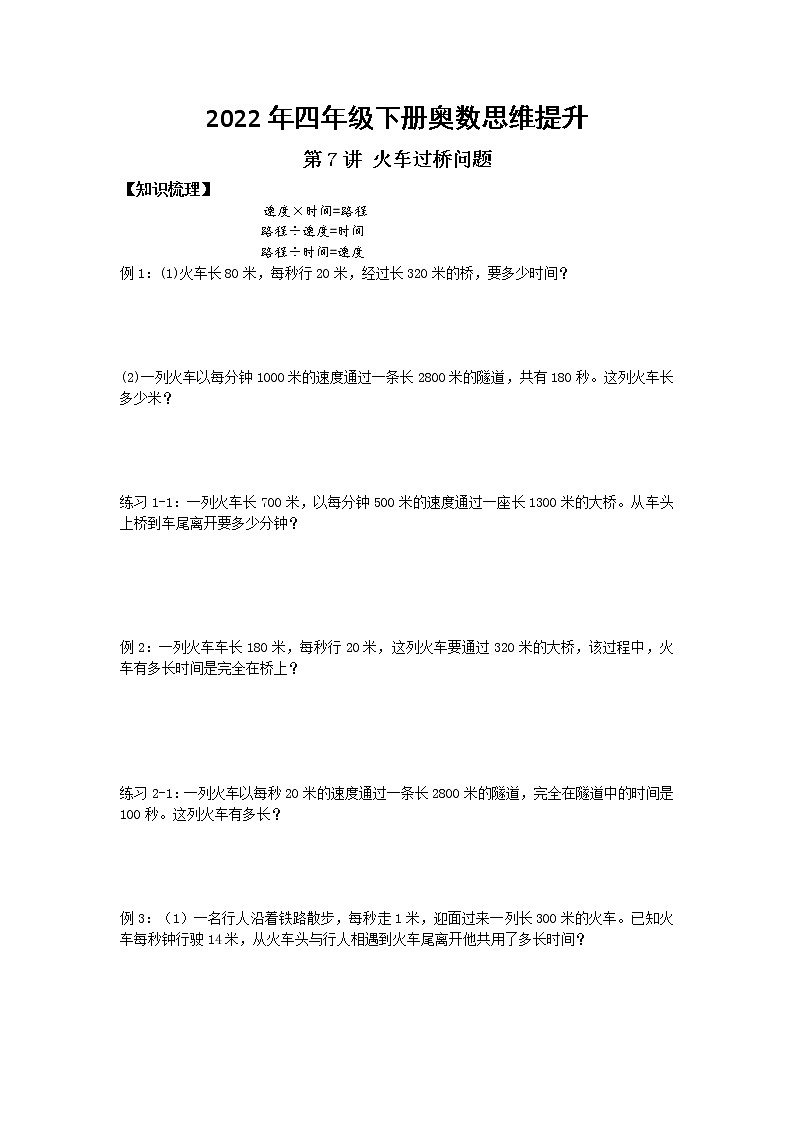 -火车过桥问题--2022年四年级下册奥数思维提升01