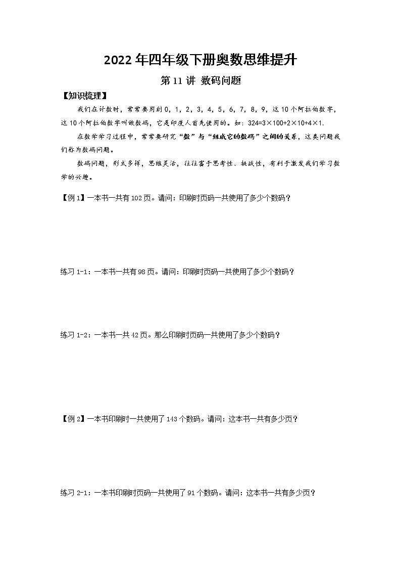 数码问题--2022年四年级下册奥数思维提升第1页