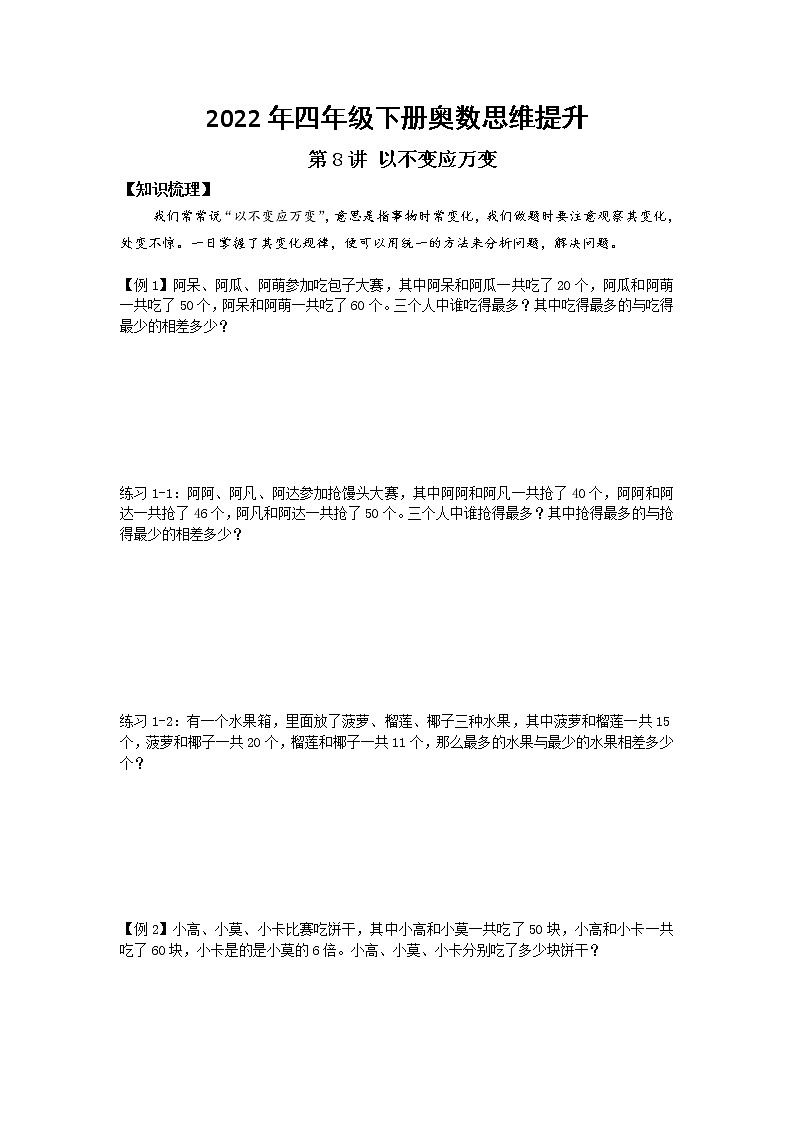 以不变应万变--2022年四年级下册奥数思维提升练习题01