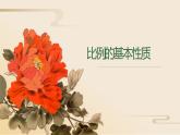 人教版六年级数学下册《比例的基本性质》教学课件