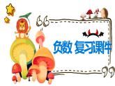 人教版六年级数学下册《负数》复习课件