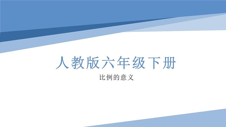 人教版六年级数学下册《比例的意义》教学课件第1页