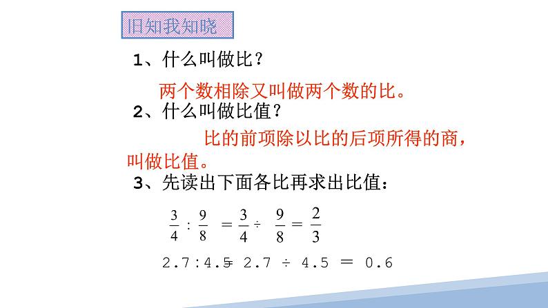 人教版六年级数学下册《比例的意义》教学课件第2页