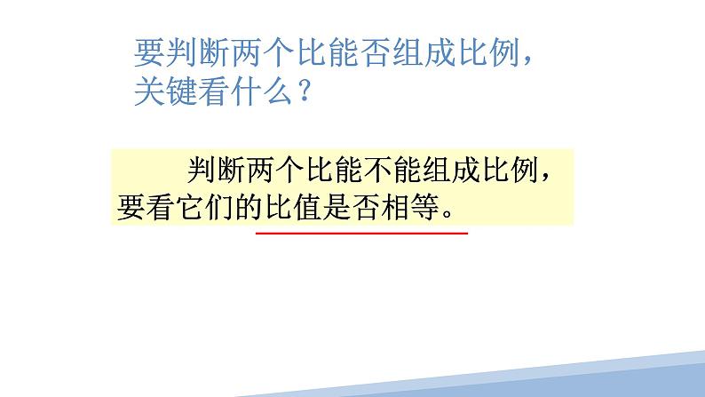 人教版六年级数学下册《比例的意义》教学课件第6页