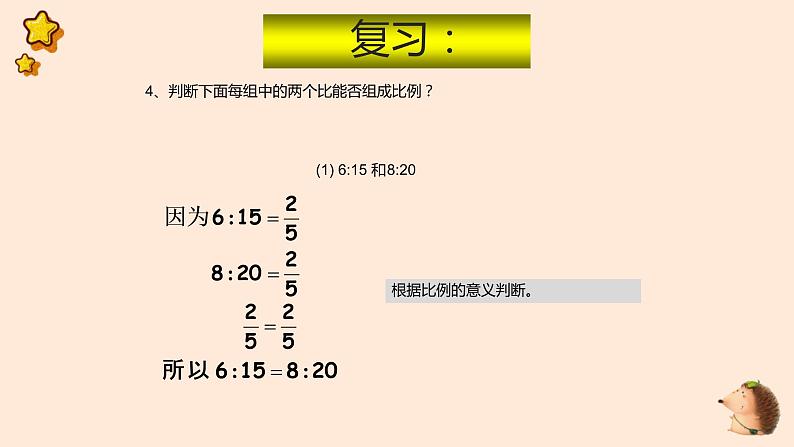 人教版六年级数学下册《比例的基本性质》课件第4页