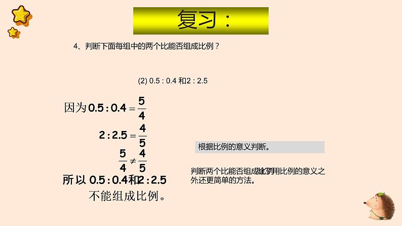 人教版六年级数学下册《比例的基本性质》课件第5页