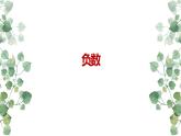 人教版六年级数学下册《负数》教学课件
