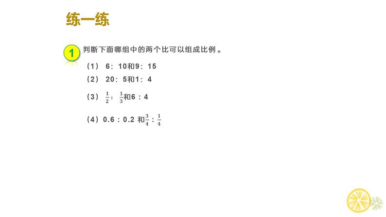 人教版六年级数学下册《比例的意义》课件第8页