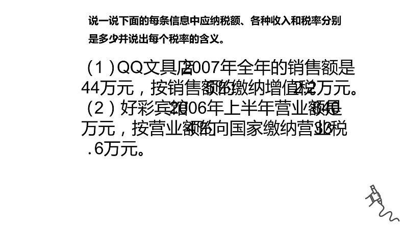 人教版六年级数学下册《税率》课件08