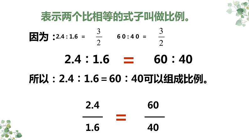 人教版六年级数学下册《比例的意义》课件第8页