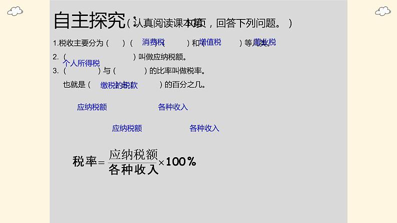 人教版六年级数学下册《税率》教学课件第4页