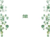 人教版六年级数学下册《负数》课件