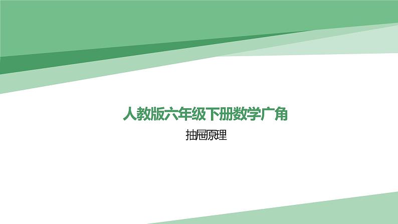 人教版六年级数学下册《抽屉原理》课件第1页