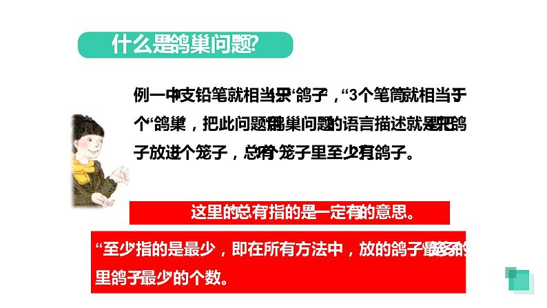 人教版六年级数学下册《鸽巢问题》教学课件第7页