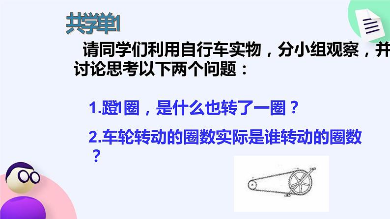 人教版六年级数学下册《自行车里的数学》优课教学课件第7页