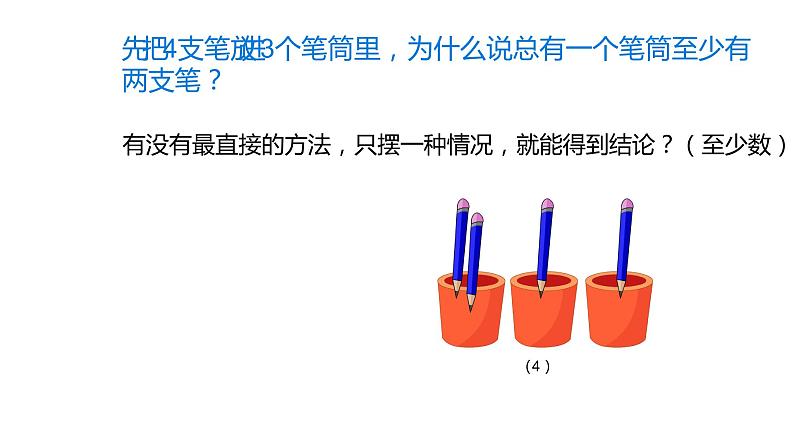 人教版六年级数学下册《鸽巢问题》示范课教学课件第8页